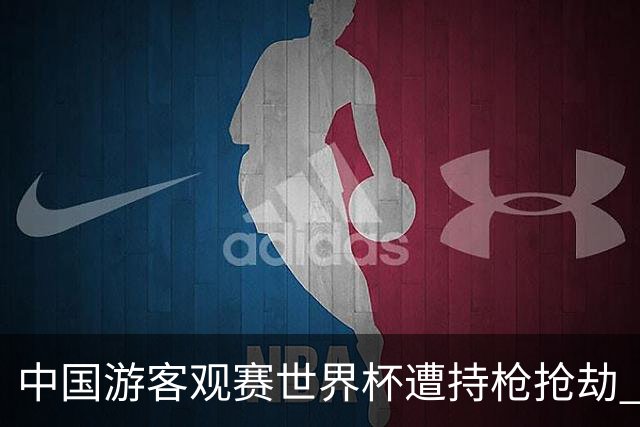 中国游客观赛世界杯遭持枪抢劫 中国驻墨西哥大使馆发布提醒