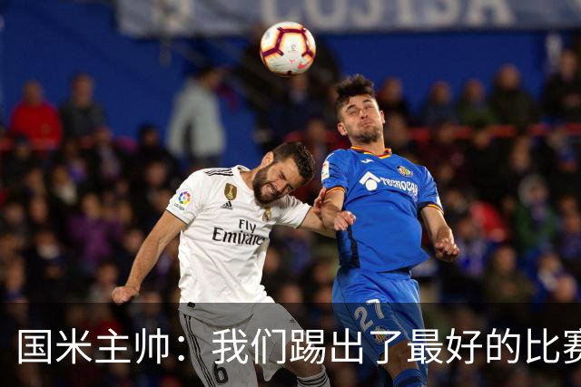 国米主帅：我们踢出了最好的比赛 不该输球
