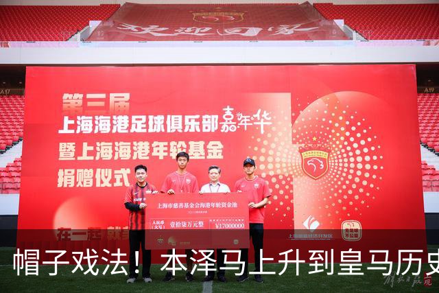 帽子戏法！本泽马上升到皇马历史射手榜第三