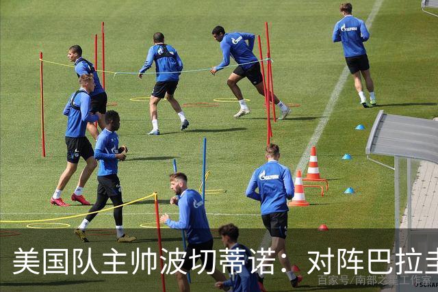美国队主帅波切蒂诺：对阵巴拉圭队将十分艰难